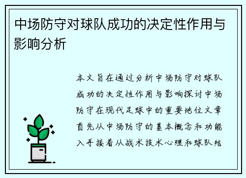 中场防守对球队成功的决定性作用与影响分析