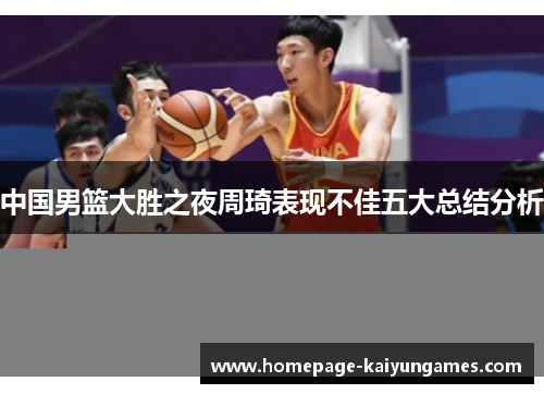 中国男篮大胜之夜周琦表现不佳五大总结分析 中国男篮大胜之夜周琦表现不佳五大总结分析