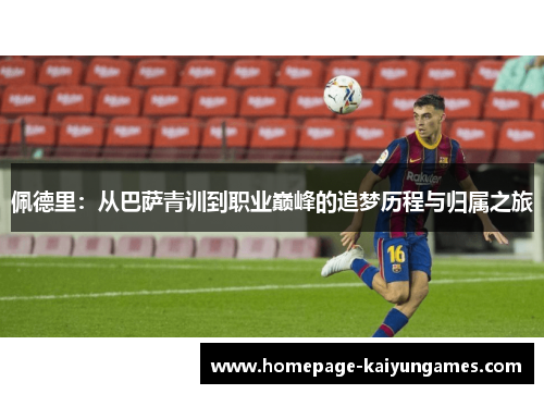 佩德里:从巴萨青训到职业巅峰的追梦历程与归属之旅 佩德里:从巴萨青训到职业巅峰的追梦历程与归属之旅