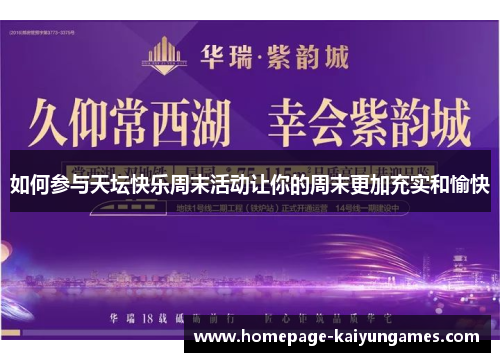 如何参与天坛快乐周末活动让你的周末更加充实和愉快 如何参与天坛快乐周末活动让你的周末更加充实和愉快