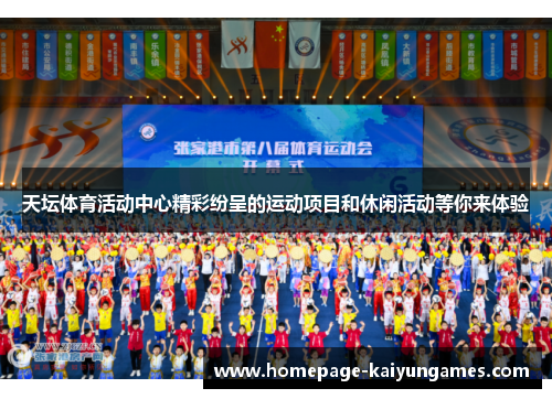 天坛体育活动中心精彩纷呈的运动项目和休闲活动等你来体验 天坛体育活动中心精彩纷呈的运动项目和休闲活动等你来体验