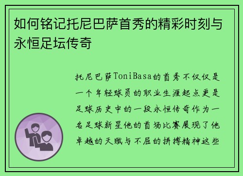 如何铭记托尼巴萨首秀的精彩时刻与永恒足坛传奇 如何铭记托尼巴萨首秀的精彩时刻与永恒足坛传奇