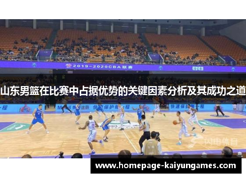 山东男篮在比赛中占据优势的关键因素分析及其成功之道 山东男篮在比赛中占据优势的关键因素分析及其成功之道