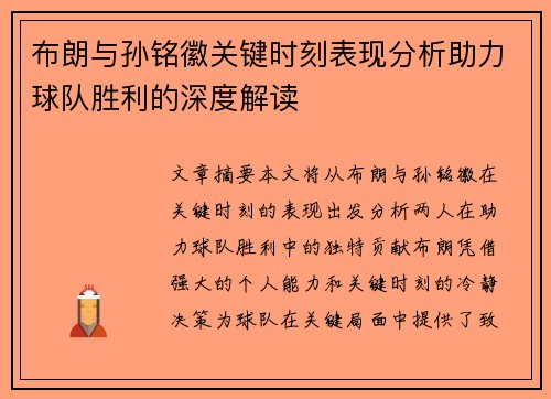 布朗与孙铭徽关键时刻表现分析助力球队胜利的深度解读 布朗与孙铭徽关键时刻表现分析助力球队胜利的深度解读