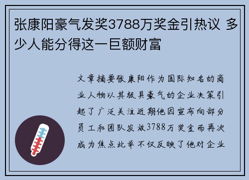 张康阳豪气发奖3788万奖金引热议 多少人能分得这一巨额财富 张康阳豪气发奖3788万奖金引热议 多少人能分得这一巨额财富