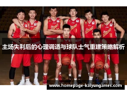 主场失利后的心理调适与球队士气重建策略解析 主场失利后的心理调适与球队士气重建策略解析