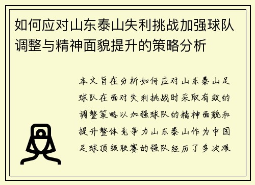 如何应对山东泰山失利挑战加强球队调整与精神面貌提升的策略分析 如何应对山东泰山失利挑战加强球队调整与精神面貌提升的策略分析