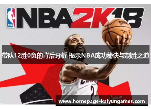 带队12胜0负的背后分析 揭示NBA成功秘诀与制胜之道 带队12胜0负的背后分析 揭示NBA成功秘诀与制胜之道