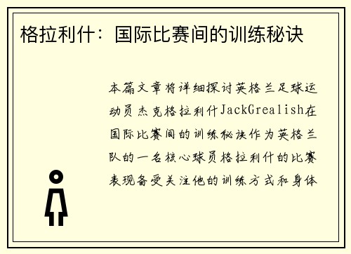 格拉利什：国际比赛间的训练秘诀