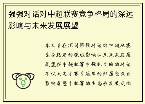 强强对话对中超联赛竞争格局的深远影响与未来发展展望 强强对话对中超联赛竞争格局的深远影响与未来发展展望