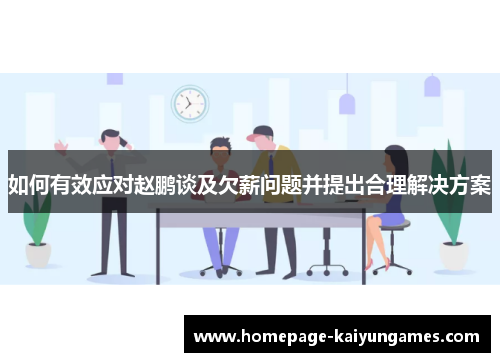 如何有效应对赵鹏谈及欠薪问题并提出合理解决方案 如何有效应对赵鹏谈及欠薪问题并提出合理解决方案