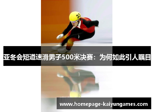 亚冬会短道速滑男子500米决赛:为何如此引人瞩目 亚冬会短道速滑男子500米决赛:为何如此引人瞩目