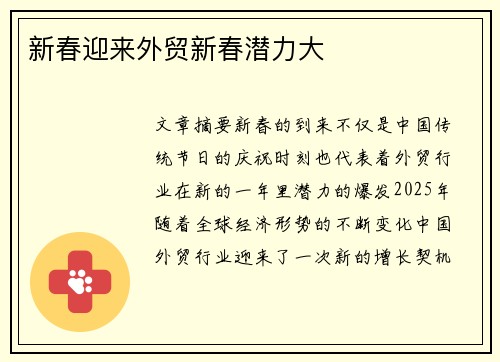 新春迎来外贸新春潜力大