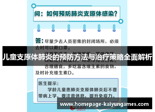 儿童支原体肺炎的预防方法与治疗策略全面解析 儿童支原体肺炎的预防方法与治疗策略全面解析