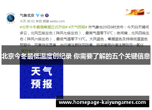 北京今冬最低温度创纪录 你需要了解的五个关键信息