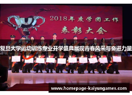 复旦大学运动训练专业开学盛典展现青春风采与奋进力量