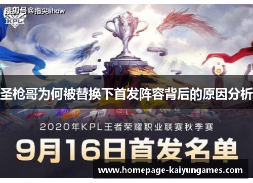 圣枪哥为何被替换下首发阵容背后的原因分析