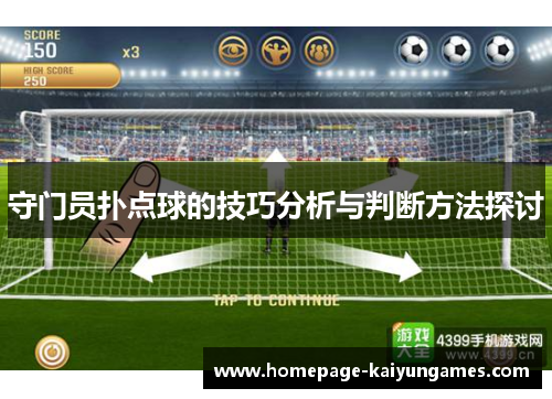 守门员扑点球的技巧分析与判断方法探讨