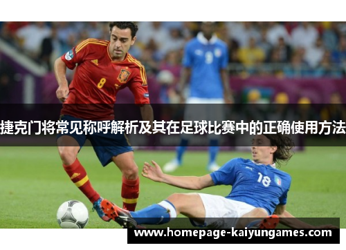 捷克门将常见称呼解析及其在足球比赛中的正确使用方法