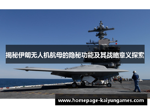 揭秘伊朗无人机航母的隐秘功能及其战略意义探索