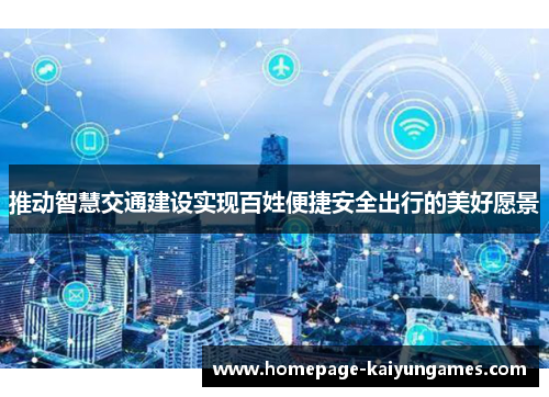 推动智慧交通建设实现百姓便捷安全出行的美好愿景