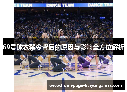 69号球衣禁令背后的原因与影响全方位解析