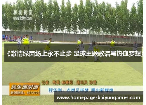 《激情绿茵场上永不止步 足球主题歌谱写热血梦想》 《激情绿茵场上永不止步 足球主题歌谱写热血梦想》