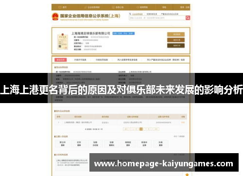 上海上港更名背后的原因及对俱乐部未来发展的影响分析