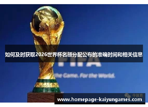 如何及时获取2026世界杯名额分配公布的准确时间和相关信息