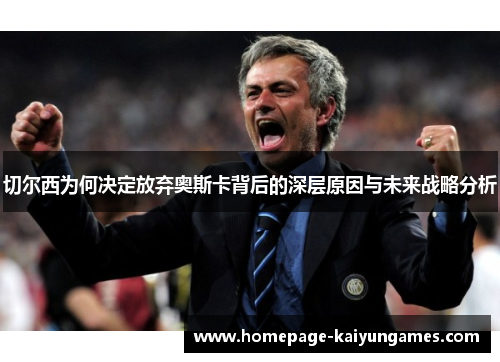 切尔西为何决定放弃奥斯卡背后的深层原因与未来战略分析