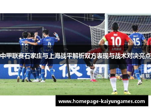 中甲联赛石家庄与上海战平解析双方表现与战术对决亮点