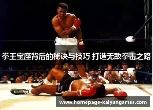 拳王宝座背后的秘诀与技巧 打造无敌拳击之路