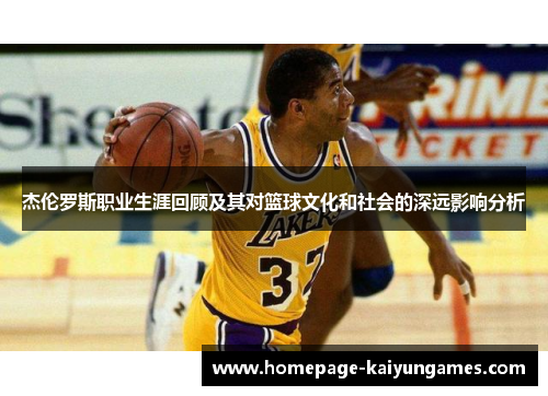 杰伦罗斯职业生涯回顾及其对篮球文化和社会的深远影响分析