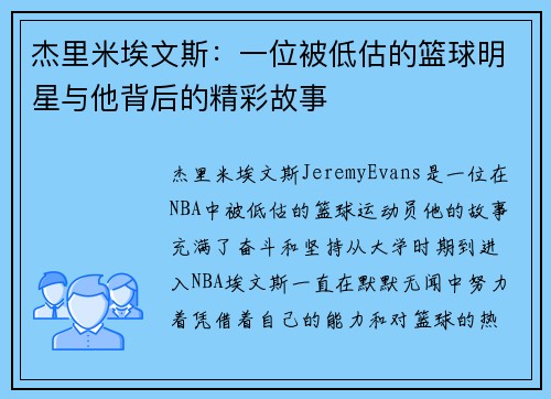 杰里米埃文斯：一位被低估的篮球明星与他背后的精彩故事