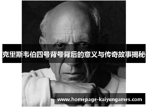 克里斯韦伯四号背号背后的意义与传奇故事揭秘