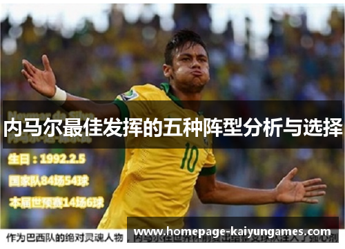 内马尔最佳发挥的五种阵型分析与选择