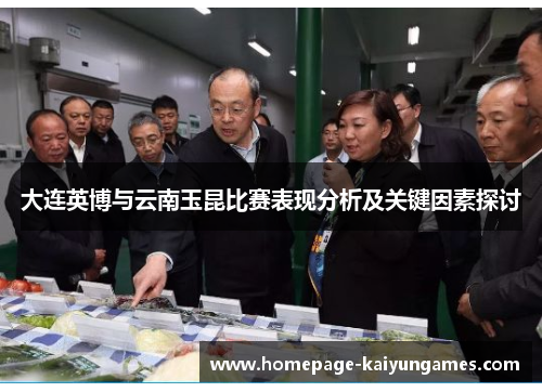 大连英博与云南玉昆比赛表现分析及关键因素探讨 大连英博与云南玉昆比赛表现分析及关键因素探讨