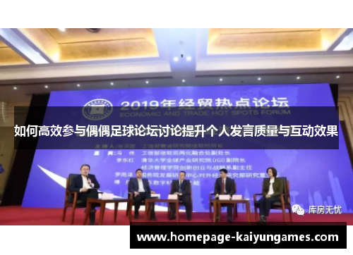 如何高效参与偶偶足球论坛讨论提升个人发言质量与互动效果