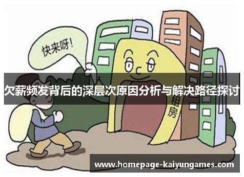 欠薪频发背后的深层次原因分析与解决路径探讨