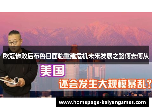 欧冠惨败后布鲁日面临重建危机未来发展之路何去何从 欧冠惨败后布鲁日面临重建危机未来发展之路何去何从