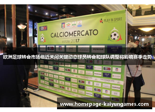 欧洲足球转会市场临近关闭关键动态球员转会和球队调整将影响赛季走势