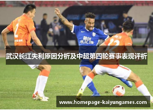 武汉长江失利原因分析及中超第四轮赛事表现评析