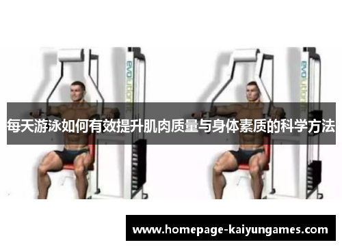 每天游泳如何有效提升肌肉质量与身体素质的科学方法