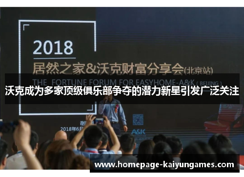 沃克成为多家顶级俱乐部争夺的潜力新星引发广泛关注