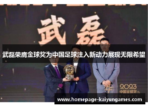 武磊荣膺金球奖为中国足球注入新动力展现无限希望
