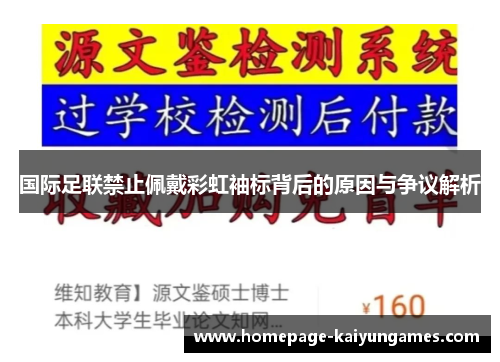 国际足联禁止佩戴彩虹袖标背后的原因与争议解析