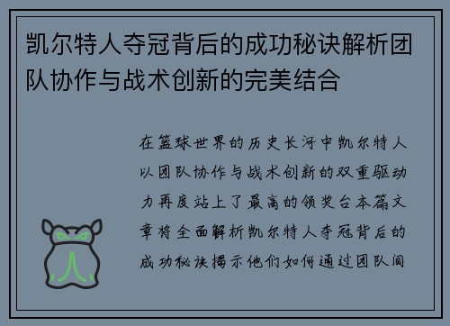 凯尔特人夺冠背后的成功秘诀解析团队协作与战术创新的完美结合 凯尔特人夺冠背后的成功秘诀解析团队协作与战术创新的完美结合