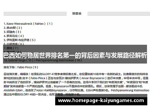 巴西如何稳居世界排名第一的背后因素与发展路径解析 巴西如何稳居世界排名第一的背后因素与发展路径解析
