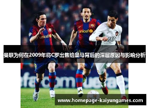曼联为何在2009年将C罗出售给皇马背后的深层原因与影响分析