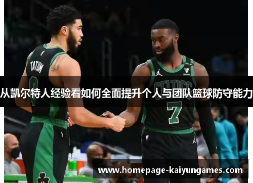 从凯尔特人经验看如何全面提升个人与团队篮球防守能力 从凯尔特人经验看如何全面提升个人与团队篮球防守能力